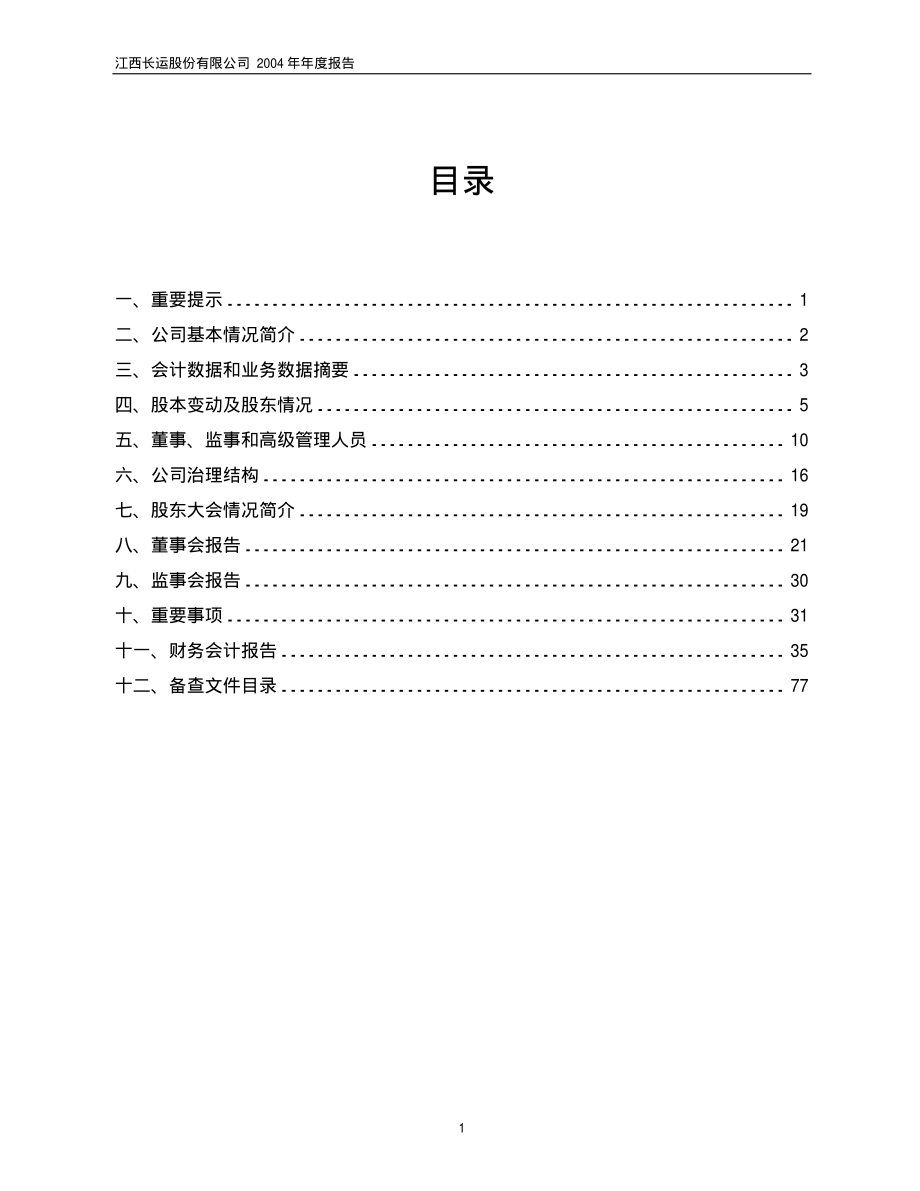 600561_2004_江西长运_江西长运2004年年度报告_2005-03-28.pdf_第2页