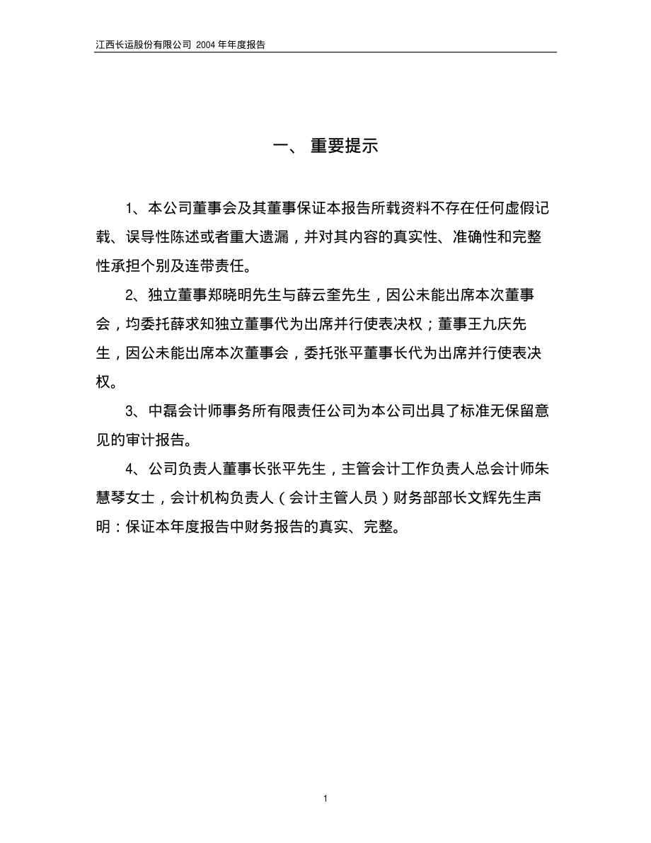 600561_2004_江西长运_江西长运2004年年度报告_2005-03-28.pdf_第3页