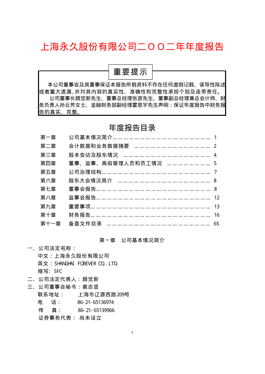 600818_2002_中路股份_ST永久2002年年度报告_2003-04-02.pdf_第1页