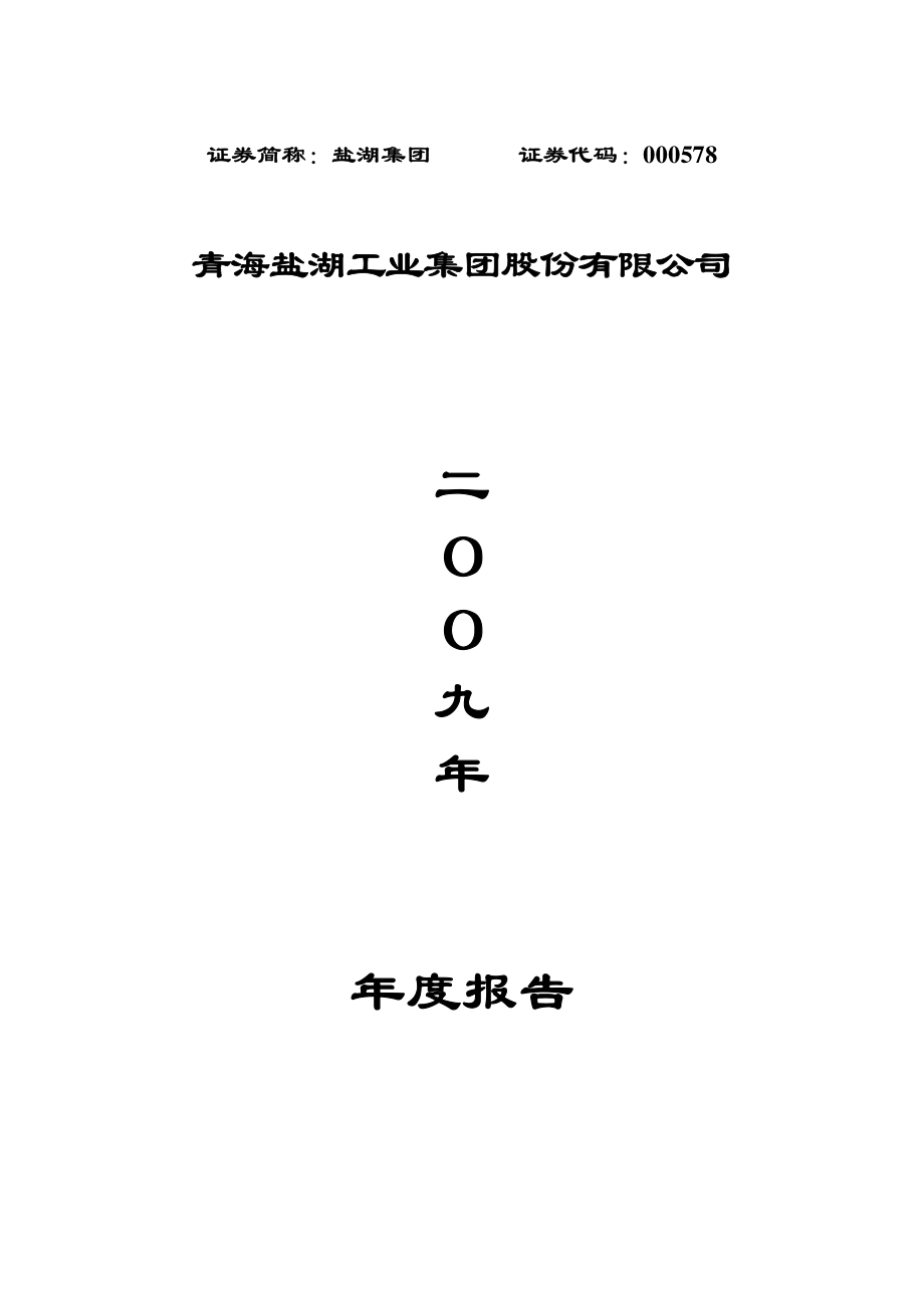 000578_2009_盐湖集团_2009年年度报告_2010-02-04.pdf_第1页