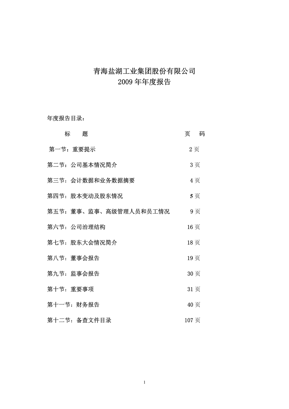 000578_2009_盐湖集团_2009年年度报告_2010-02-04.pdf_第2页