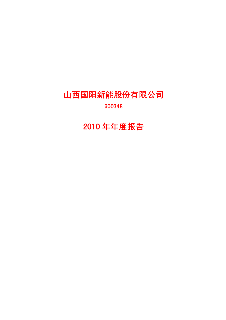 600348_2010_国阳新能_2010年年度报告_2011-04-22.pdf_第1页