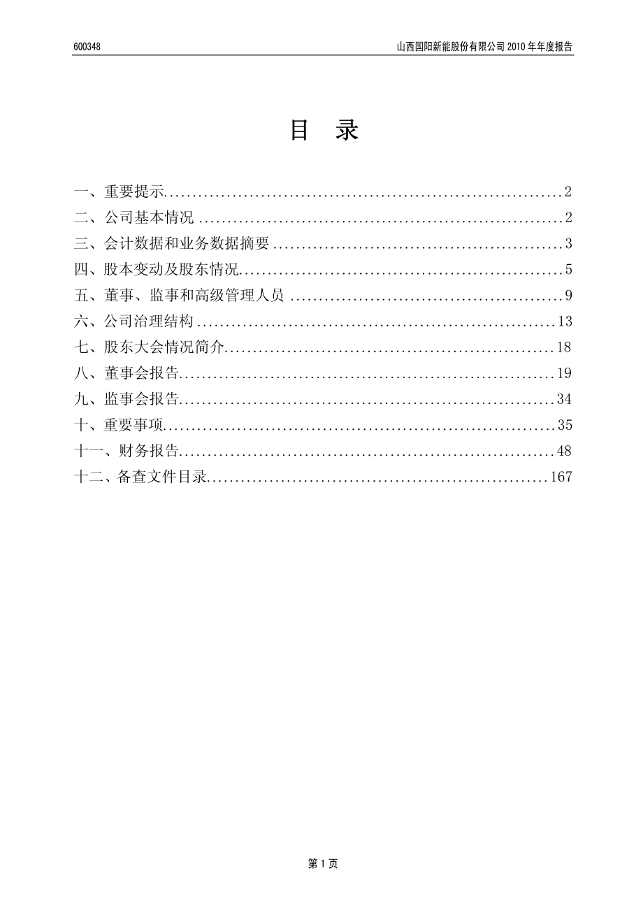 600348_2010_国阳新能_2010年年度报告_2011-04-22.pdf_第2页