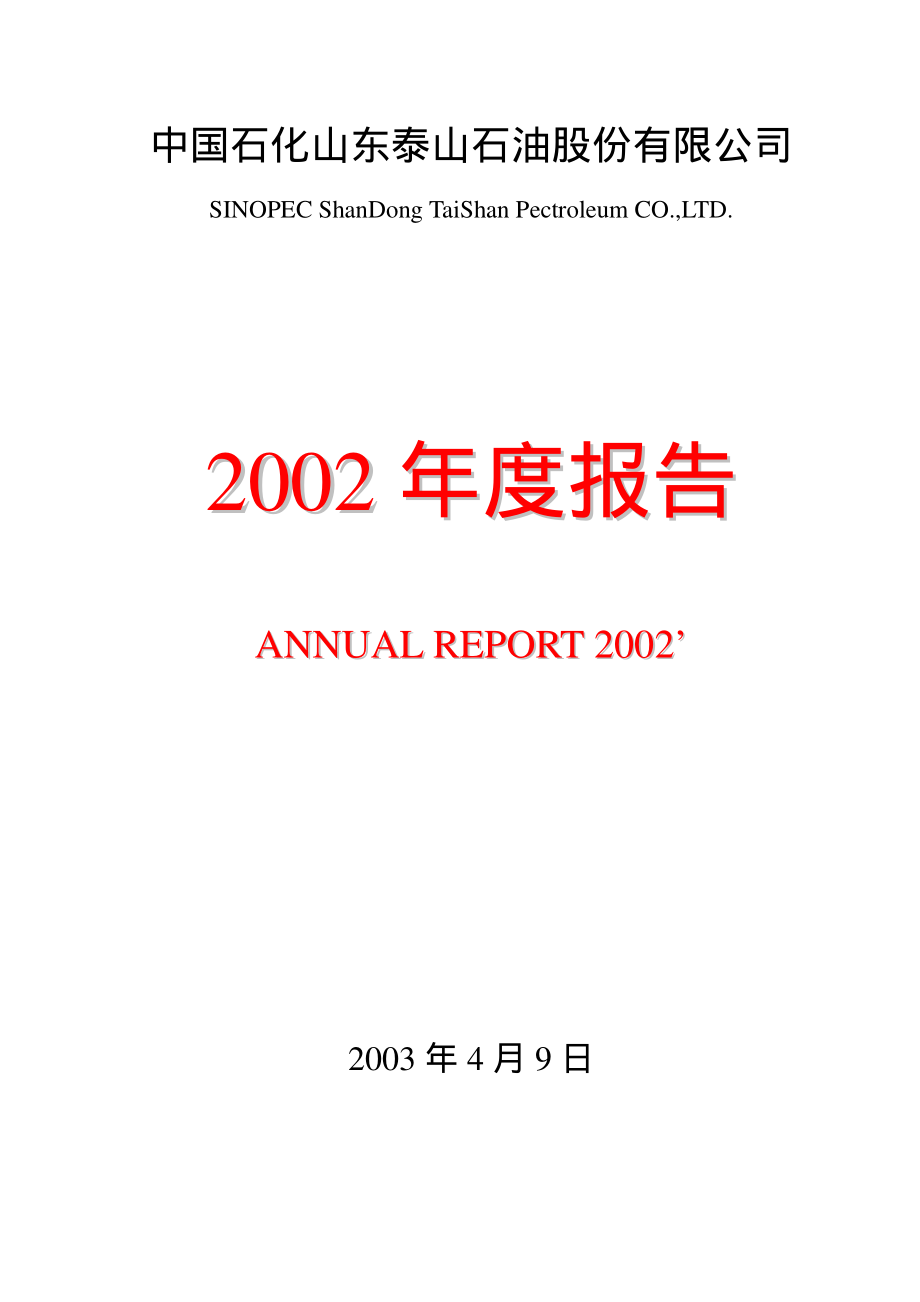 000554_2002_泰山石油_泰山石油2002年年度报告_2003-04-11.pdf_第1页