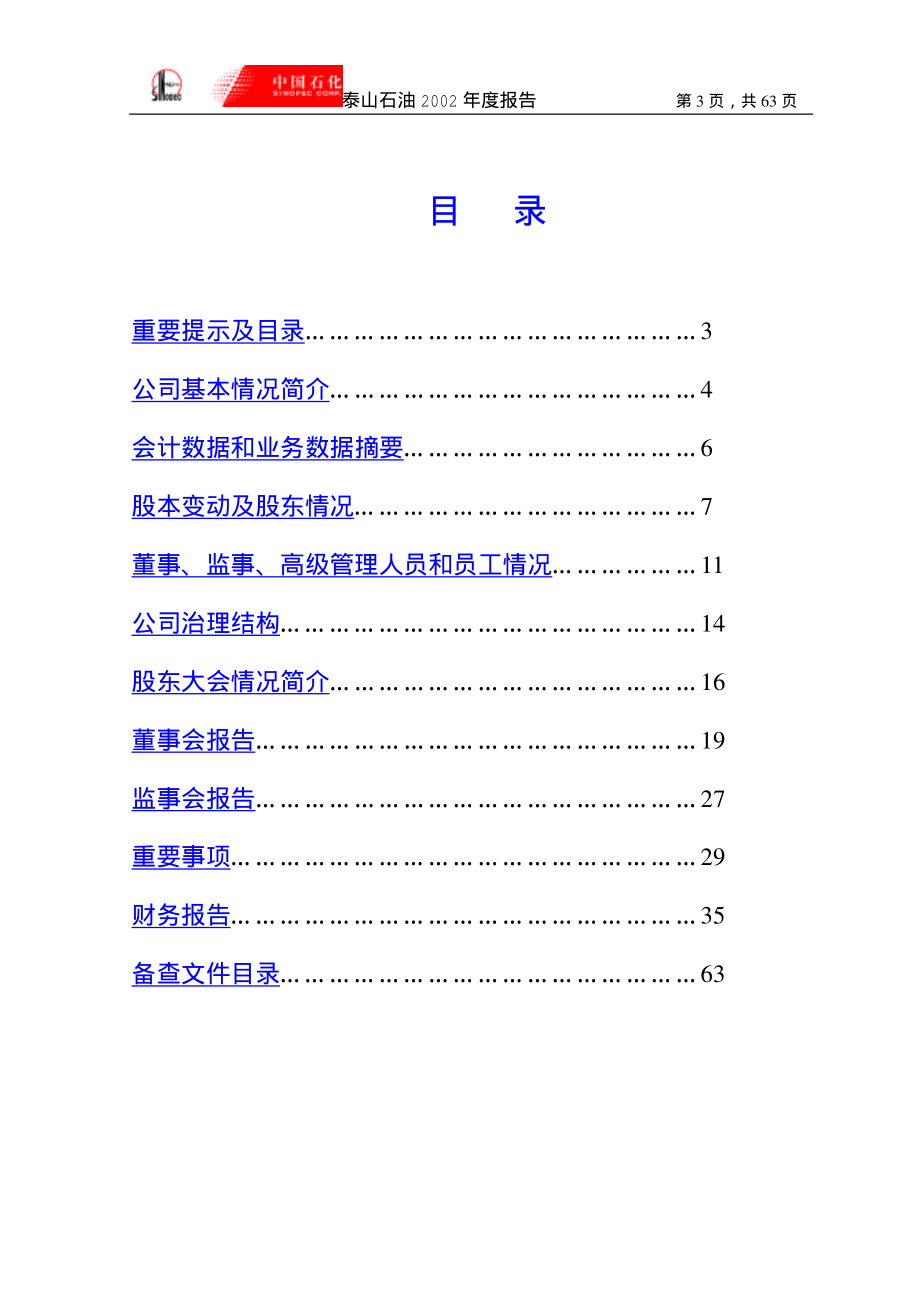 000554_2002_泰山石油_泰山石油2002年年度报告_2003-04-11.pdf_第3页