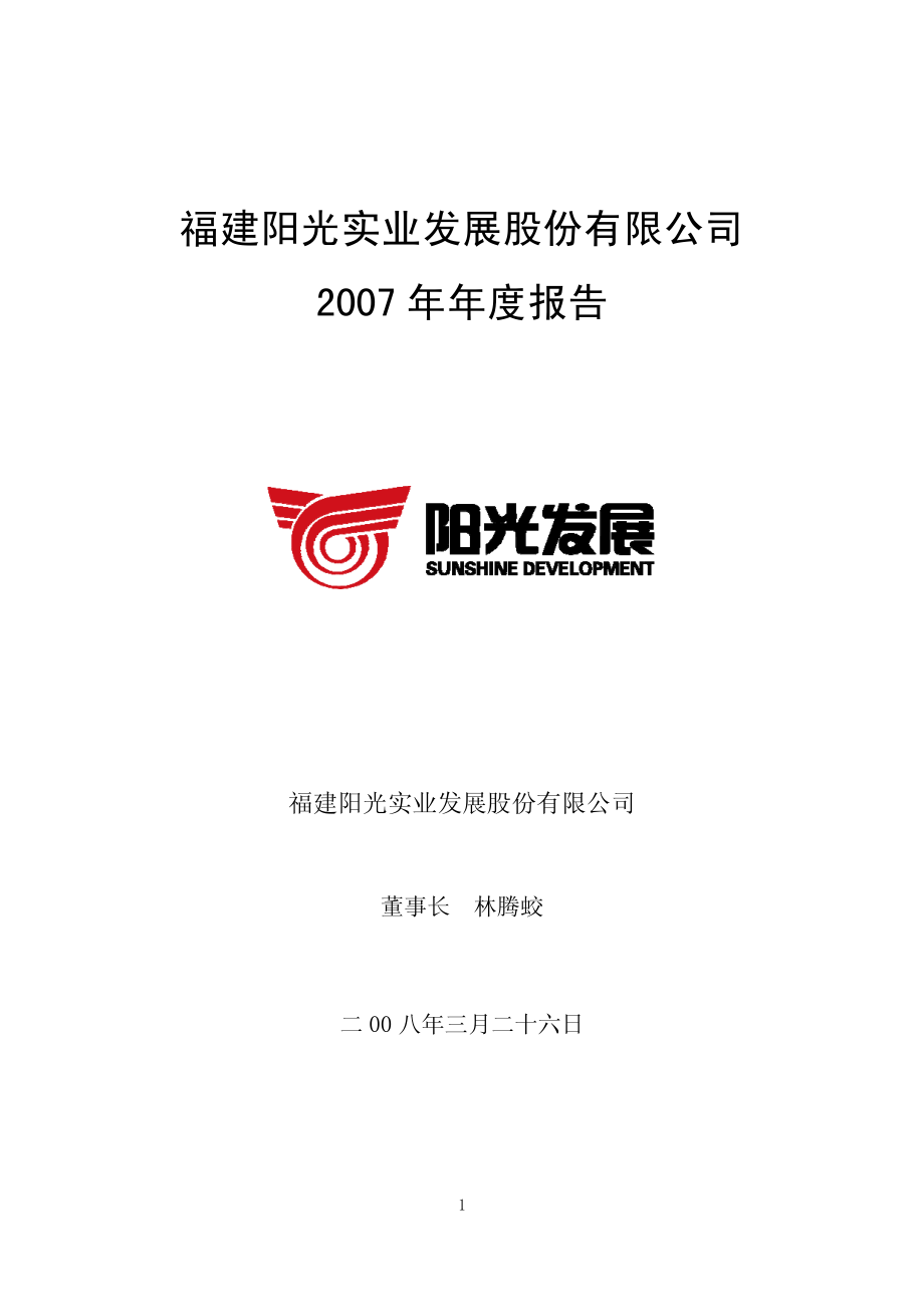 000671_2007_阳光发展_2007年年度报告_2008-03-25.pdf_第1页