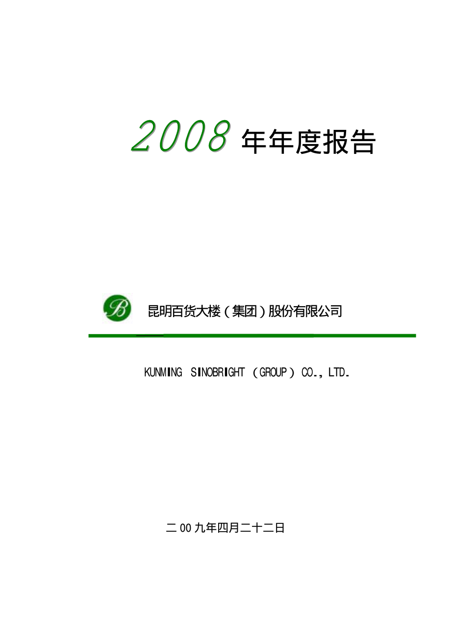 000560_2008_昆百大A_2008年年度报告_2009-04-23.pdf_第1页