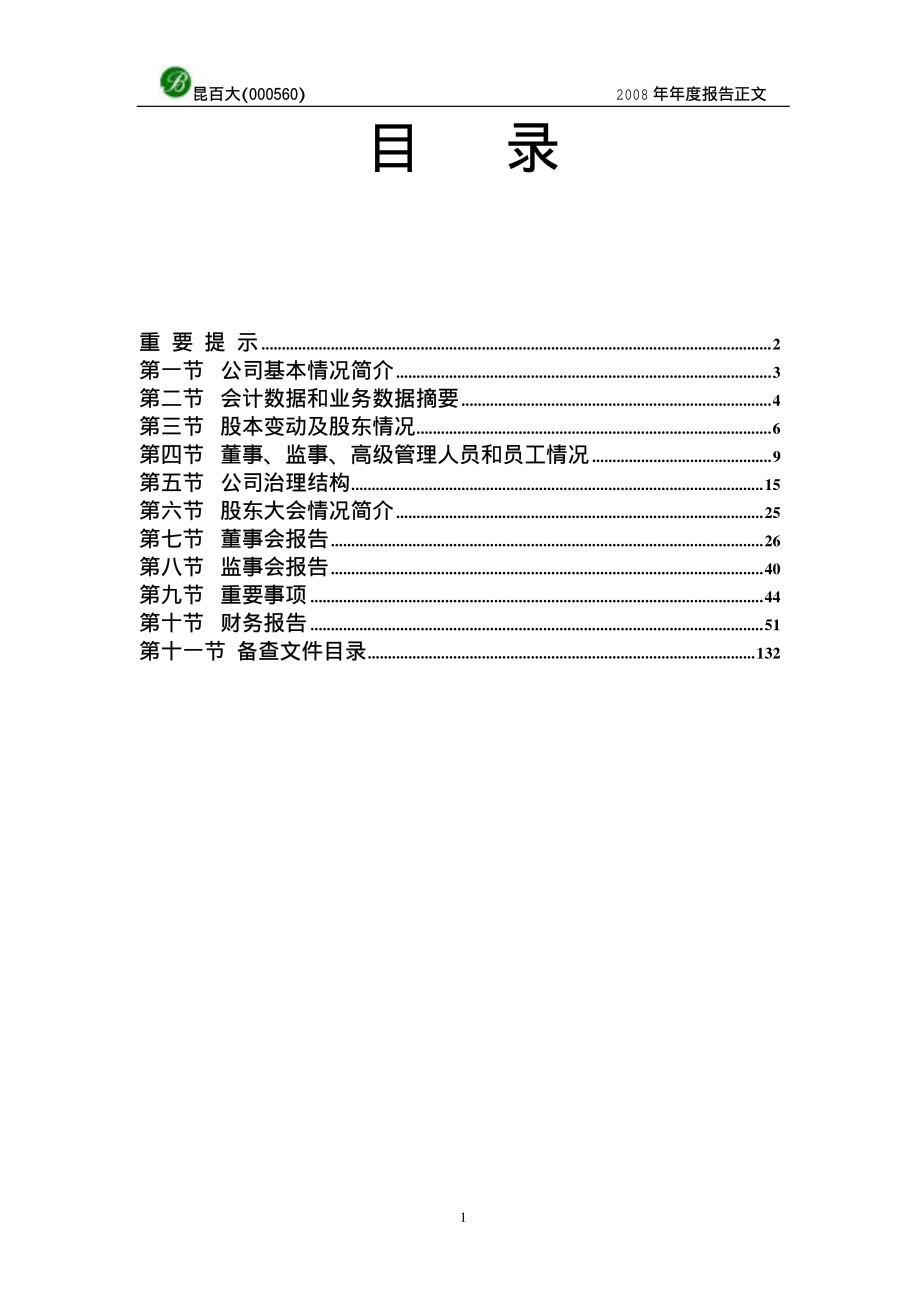 000560_2008_昆百大A_2008年年度报告_2009-04-23.pdf_第2页