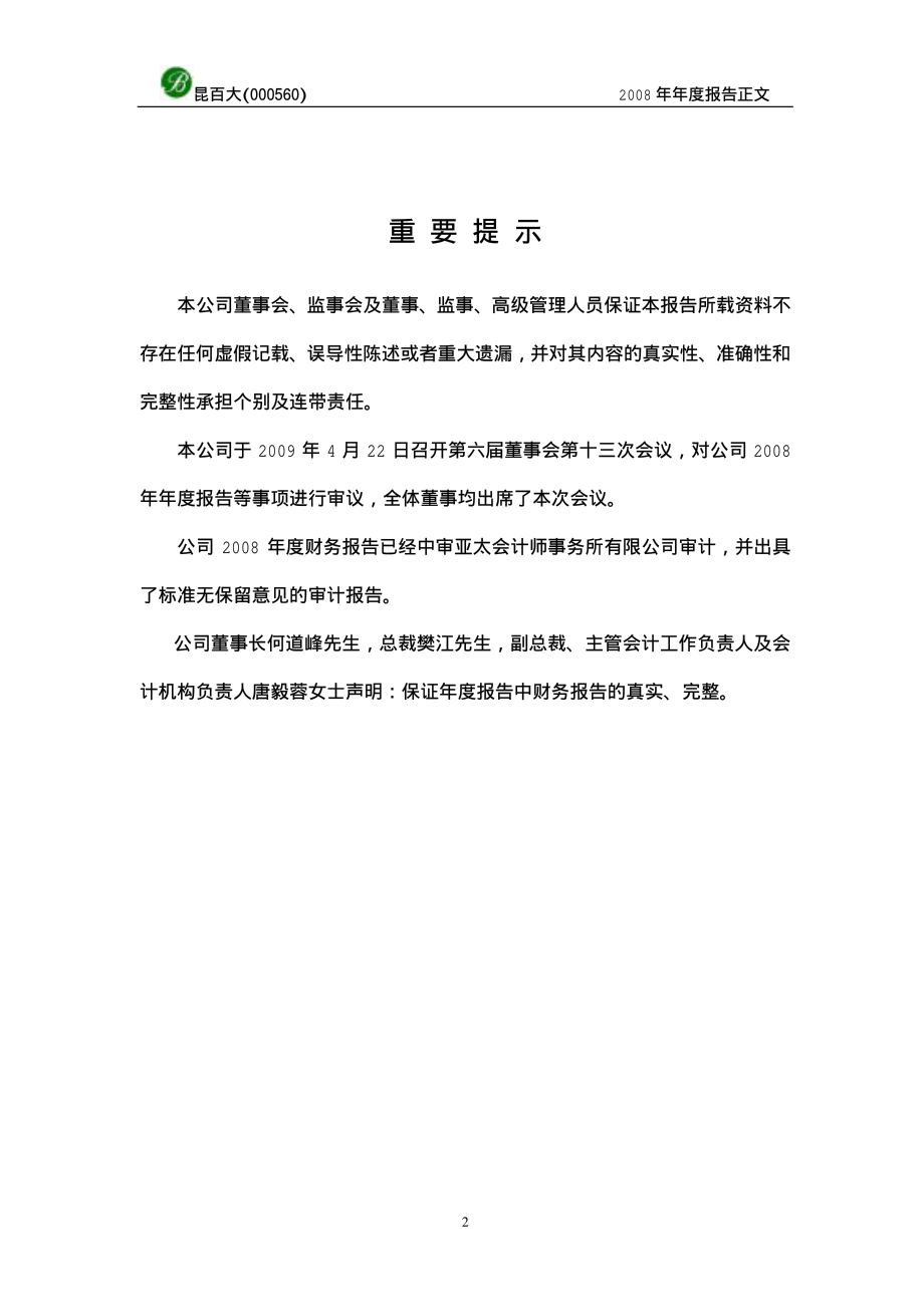 000560_2008_昆百大A_2008年年度报告_2009-04-23.pdf_第3页