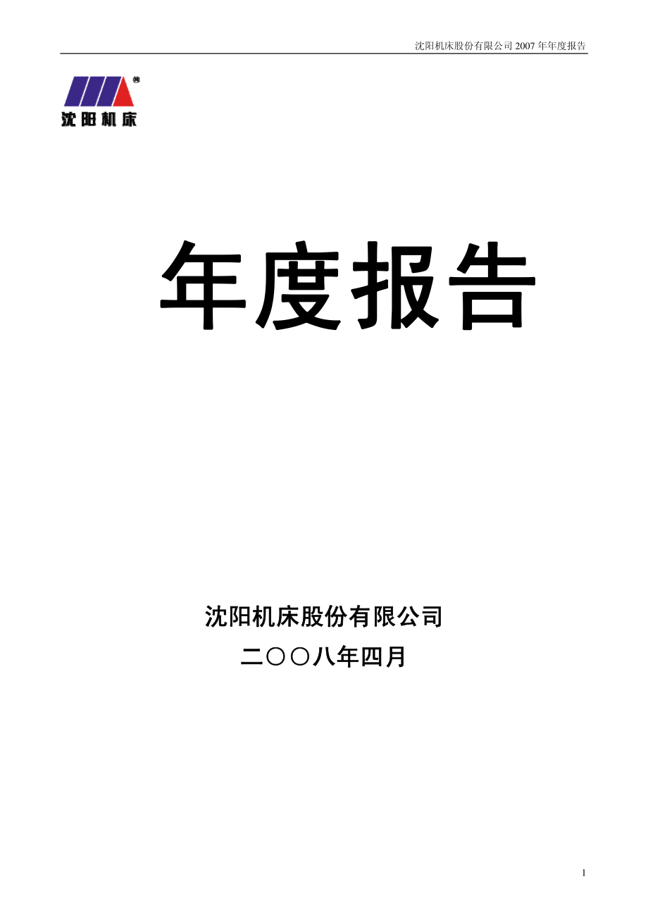 000410_2007_沈阳机床_2007年年度报告_2008-04-24.pdf_第1页