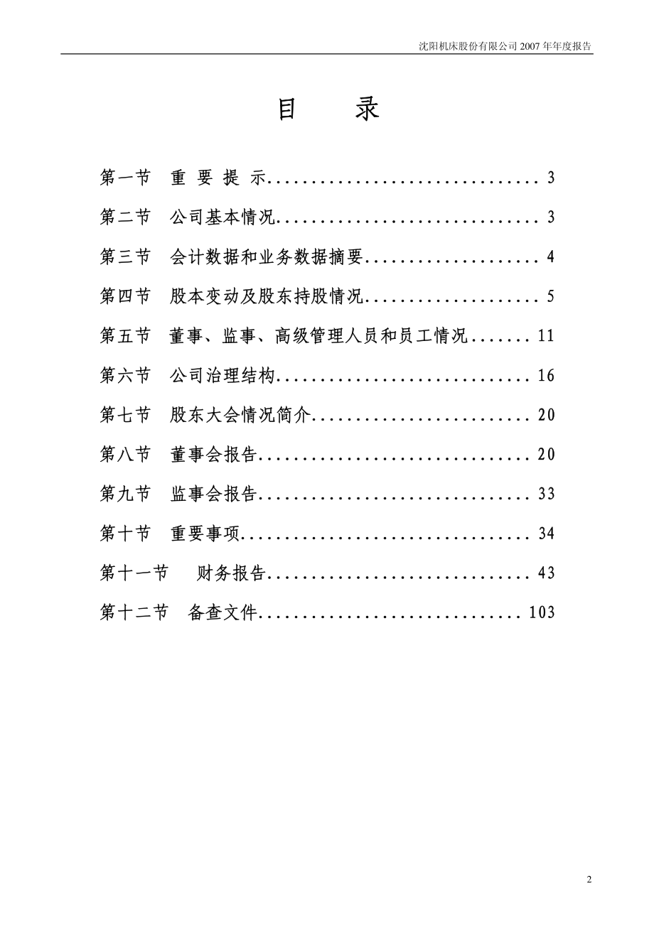 000410_2007_沈阳机床_2007年年度报告_2008-04-24.pdf_第2页