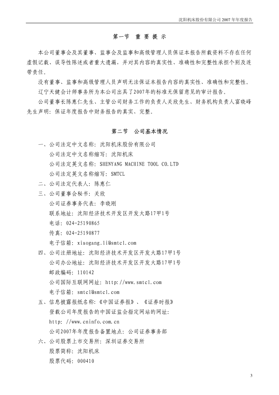 000410_2007_沈阳机床_2007年年度报告_2008-04-24.pdf_第3页