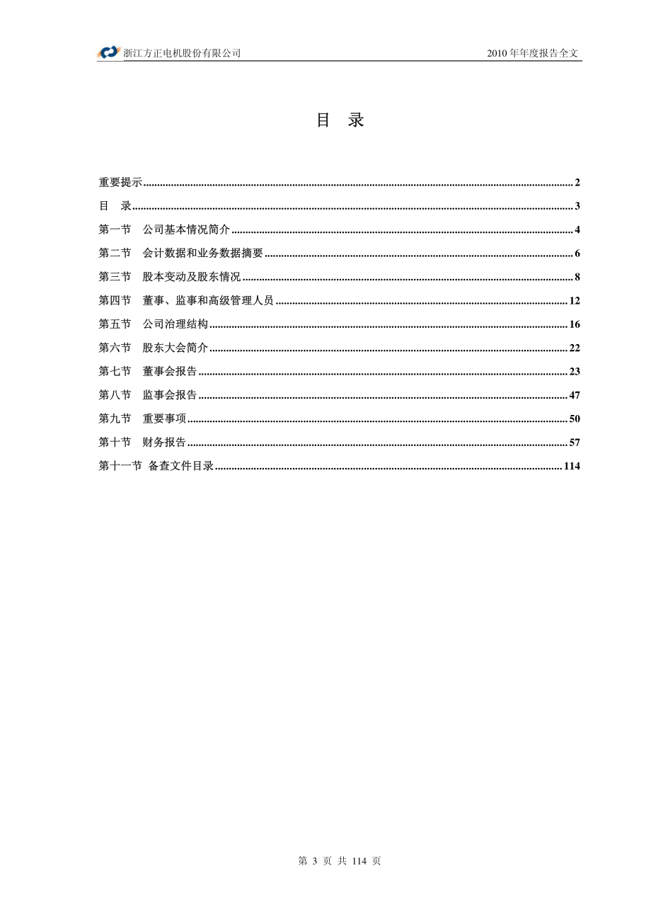 002196_2010_方正电机_2010年年度报告_2011-03-17.pdf_第3页