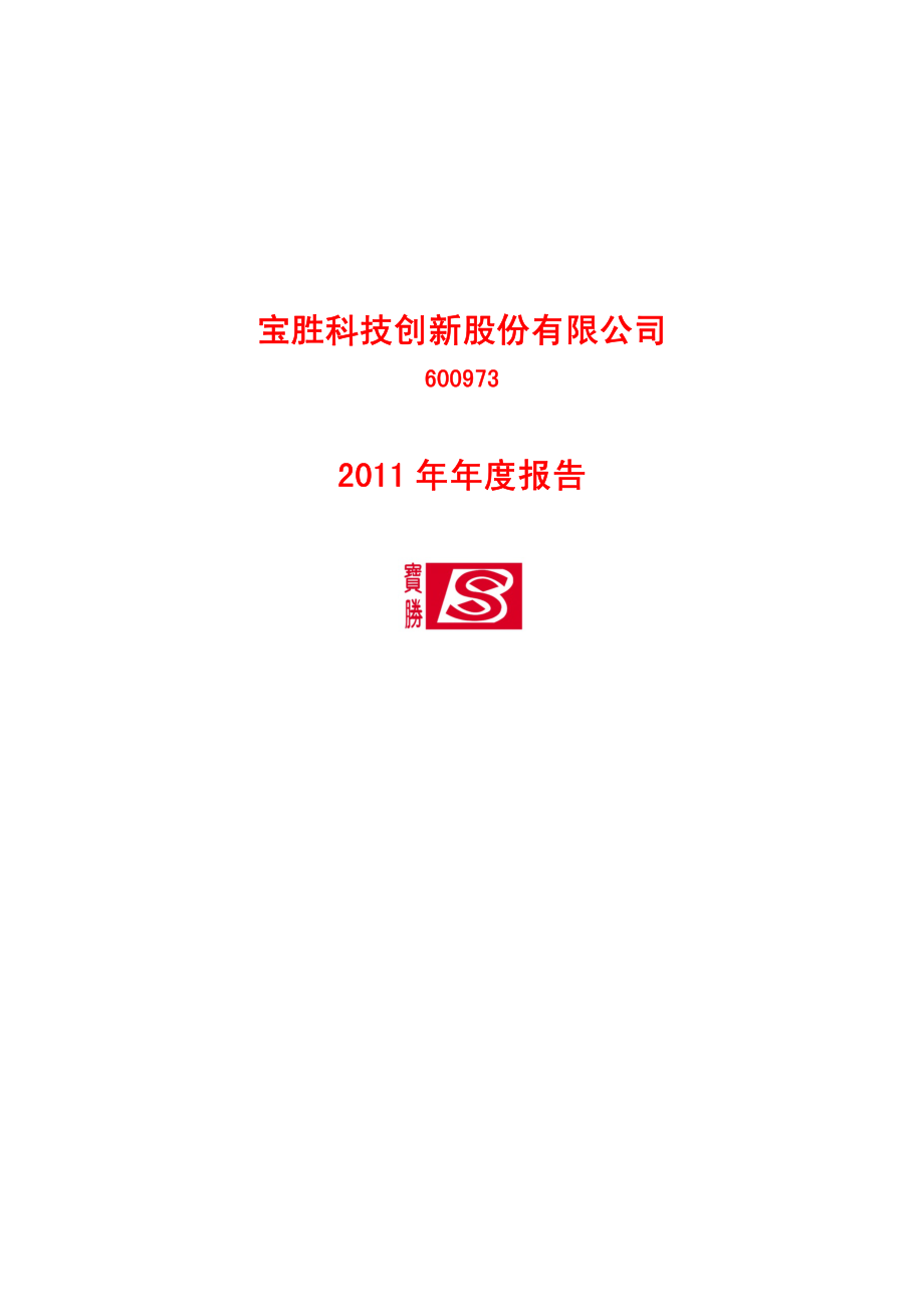 600973_2011_宝胜股份_2011年年度报告_2012-03-19.pdf_第1页