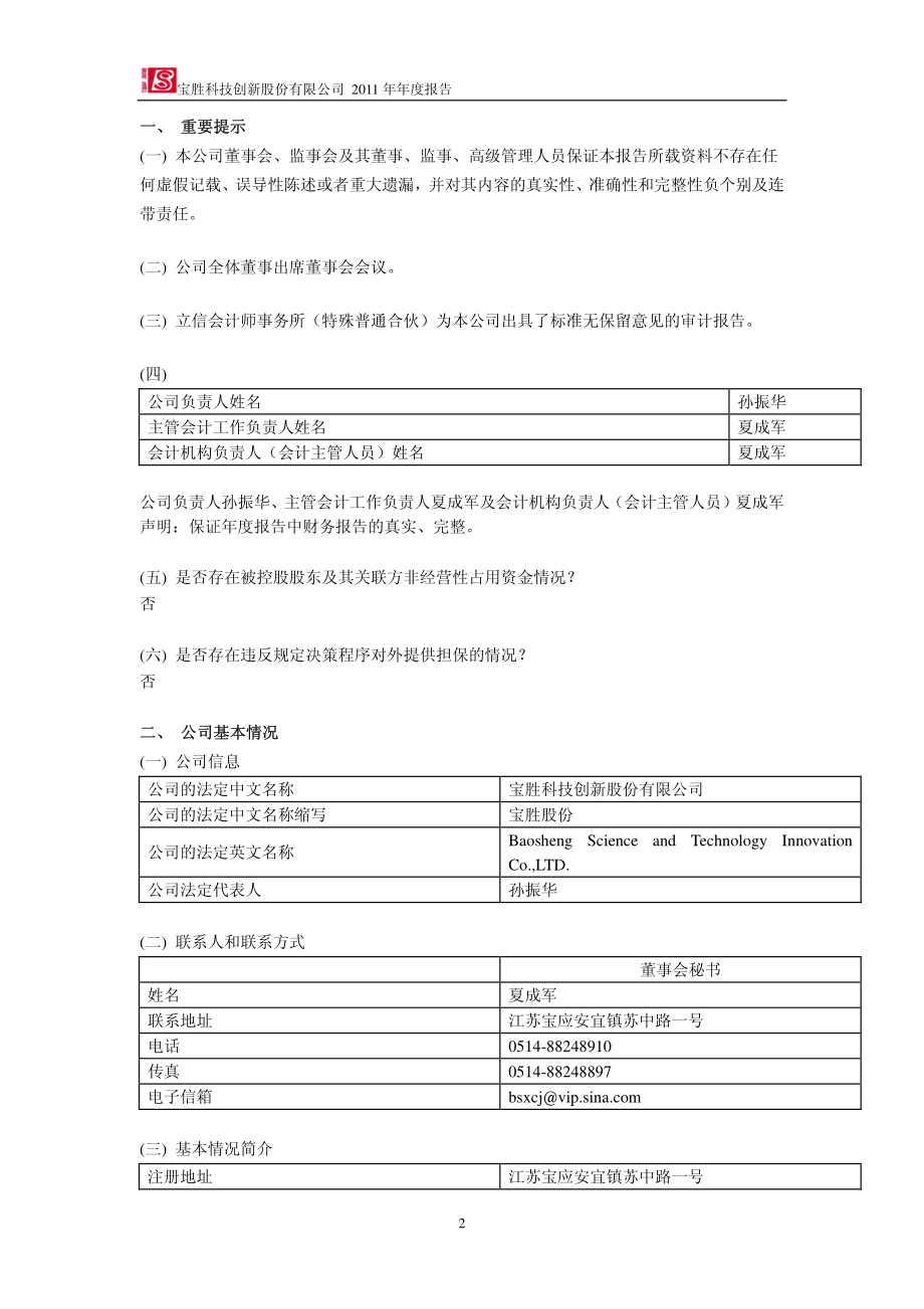 600973_2011_宝胜股份_2011年年度报告_2012-03-19.pdf_第3页