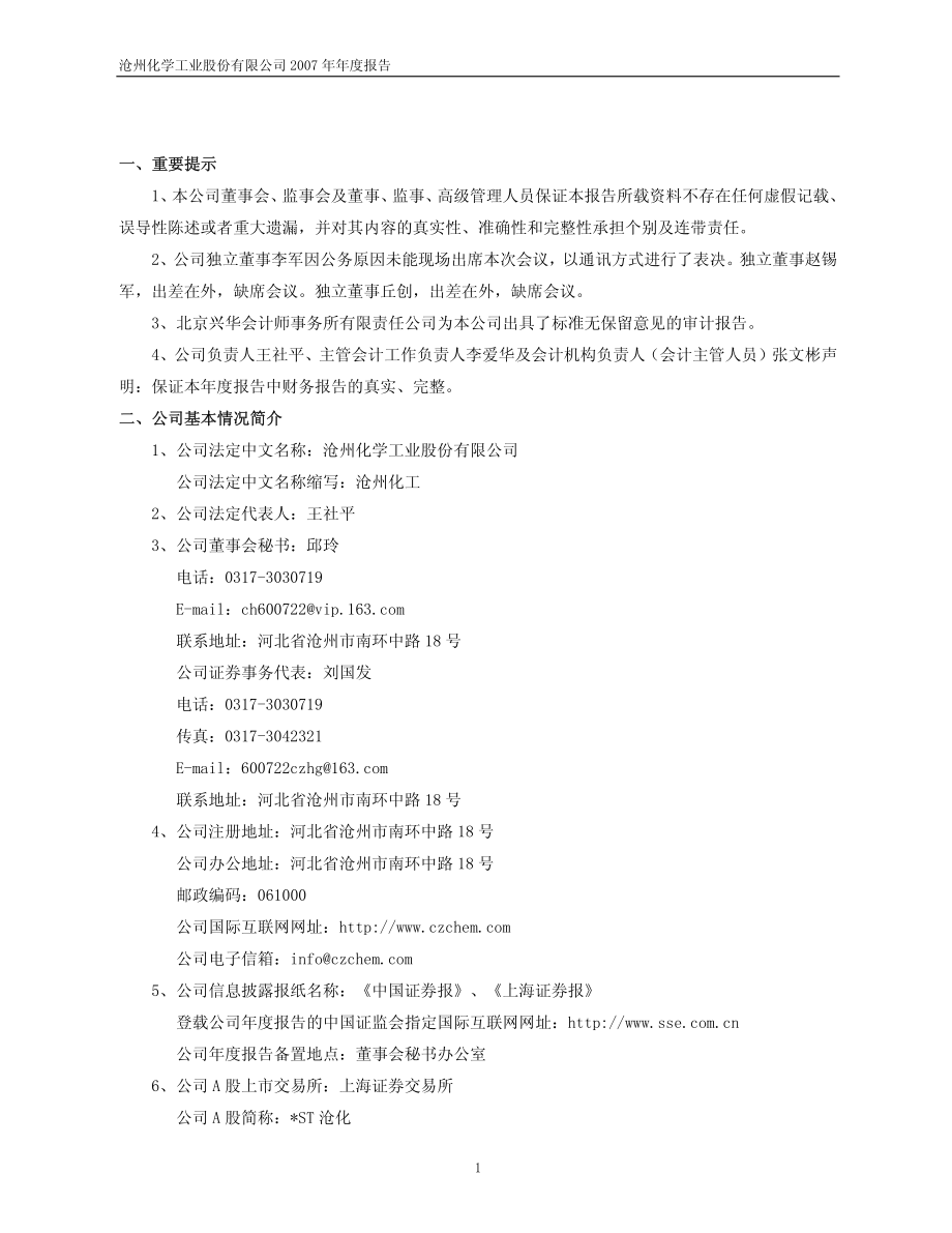 600722_2007_＊ST沧化_2007年年度报告_2008-02-03.pdf_第3页