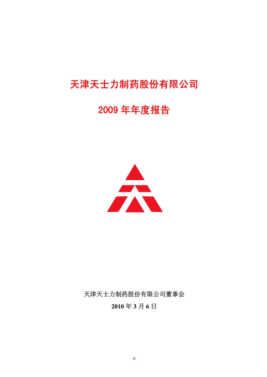 600535_2009_天士力_2009年年度报告_2010-03-08.pdf_第1页