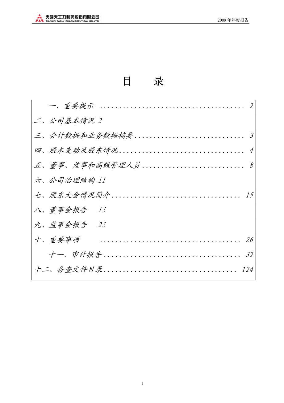 600535_2009_天士力_2009年年度报告_2010-03-08.pdf_第2页