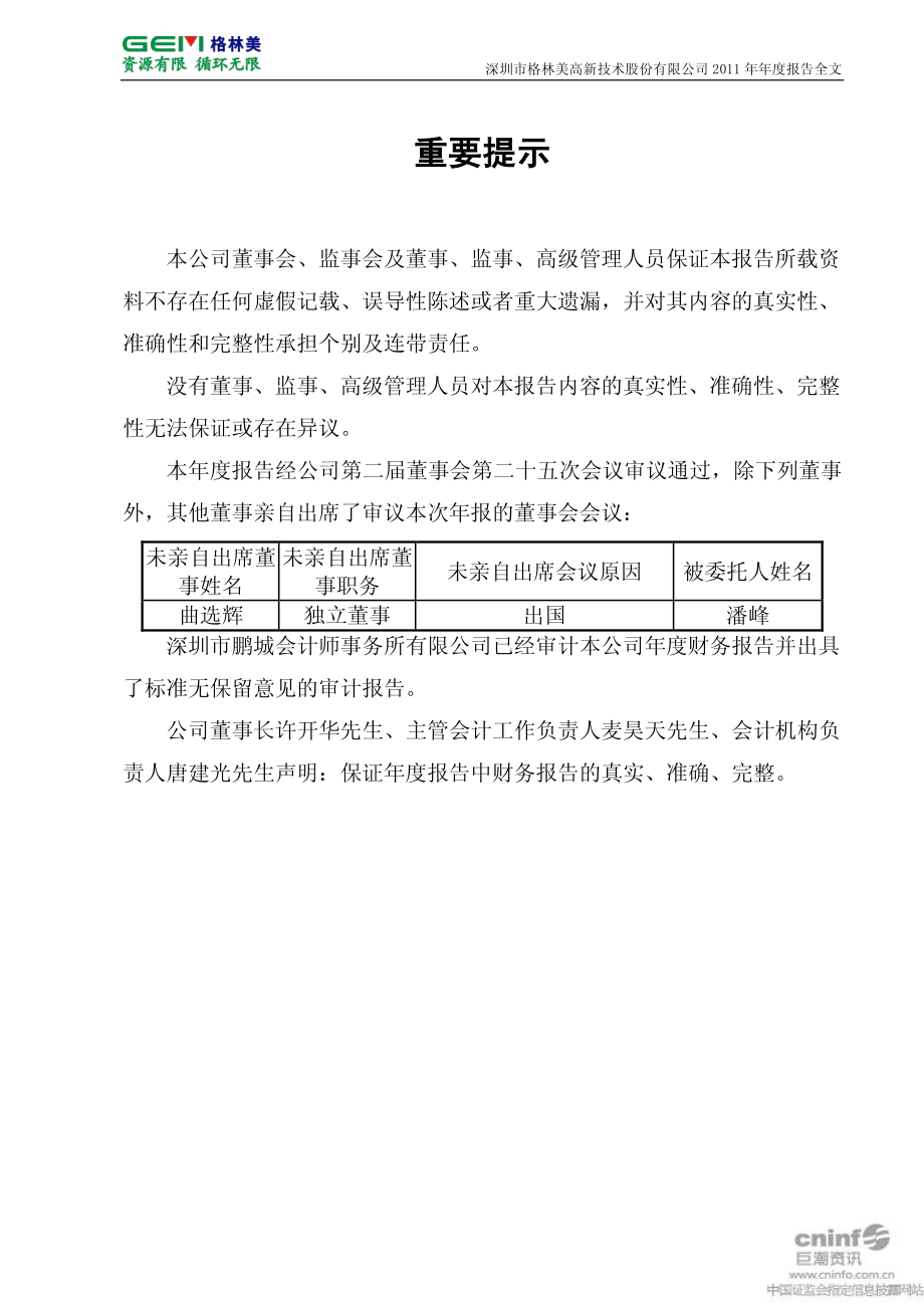 002340_2011_格林美_2011年年度报告_2012-03-12.pdf_第2页