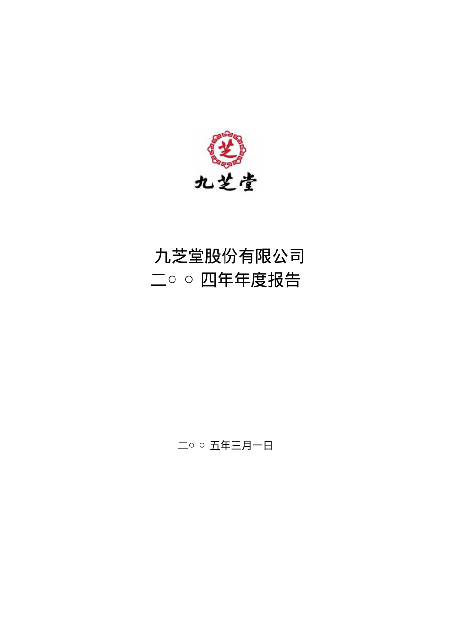 000989_2004_九芝堂_九芝堂2004年年度报告_2005-02-28.pdf_第1页