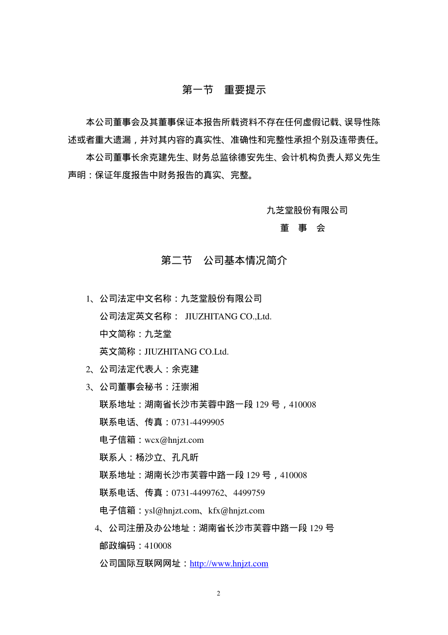 000989_2004_九芝堂_九芝堂2004年年度报告_2005-02-28.pdf_第3页