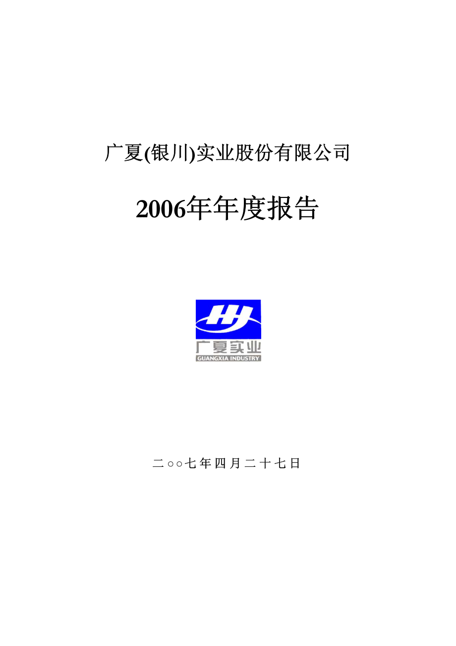 000557_2006_ST银广夏_2006年年度报告_2007-04-26.pdf_第1页