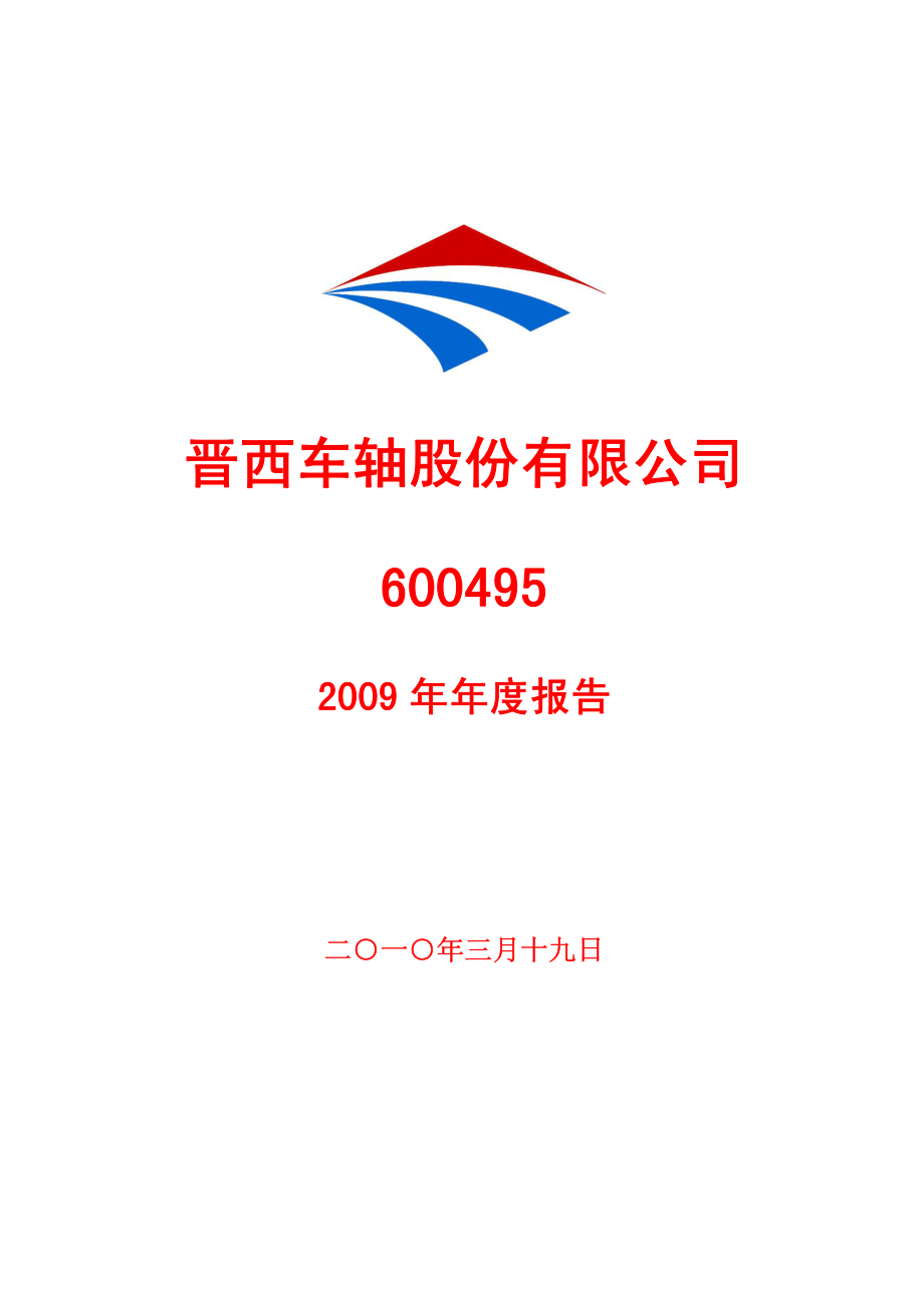 600495_2009_晋西车轴_2009年年度报告_2010-03-18.pdf_第1页