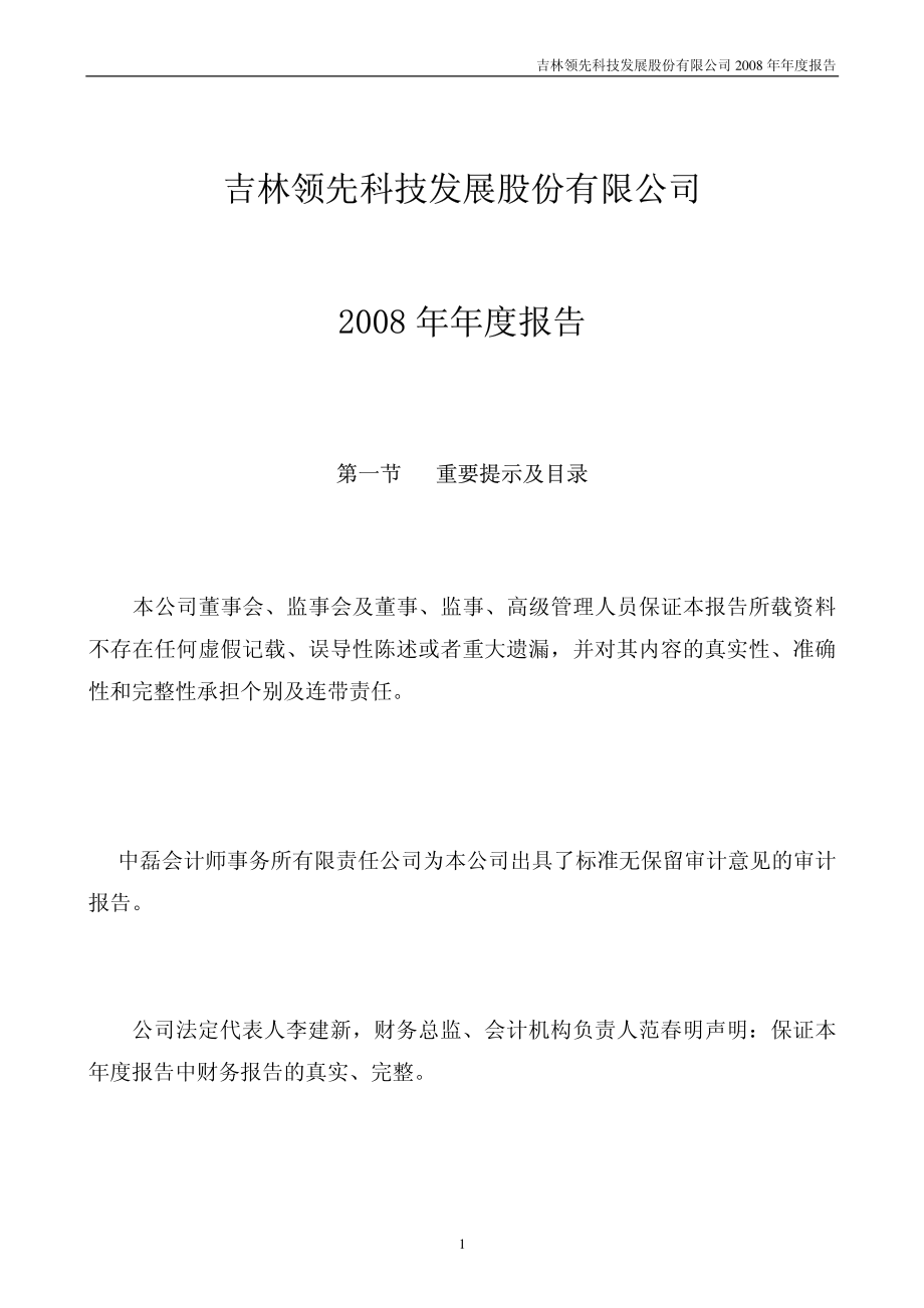 000669_2008_领先科技_2008年年度报告_2009-04-13.pdf_第1页