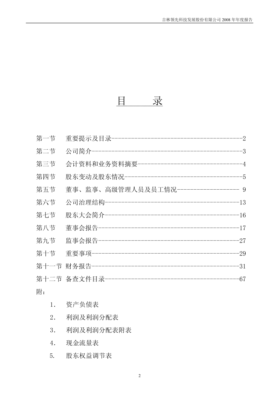 000669_2008_领先科技_2008年年度报告_2009-04-13.pdf_第2页