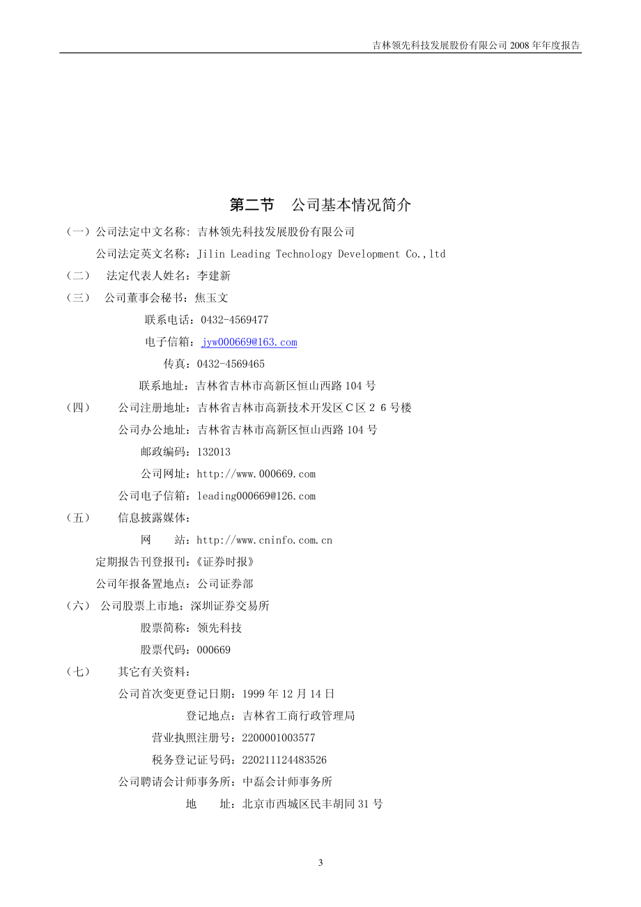 000669_2008_领先科技_2008年年度报告_2009-04-13.pdf_第3页