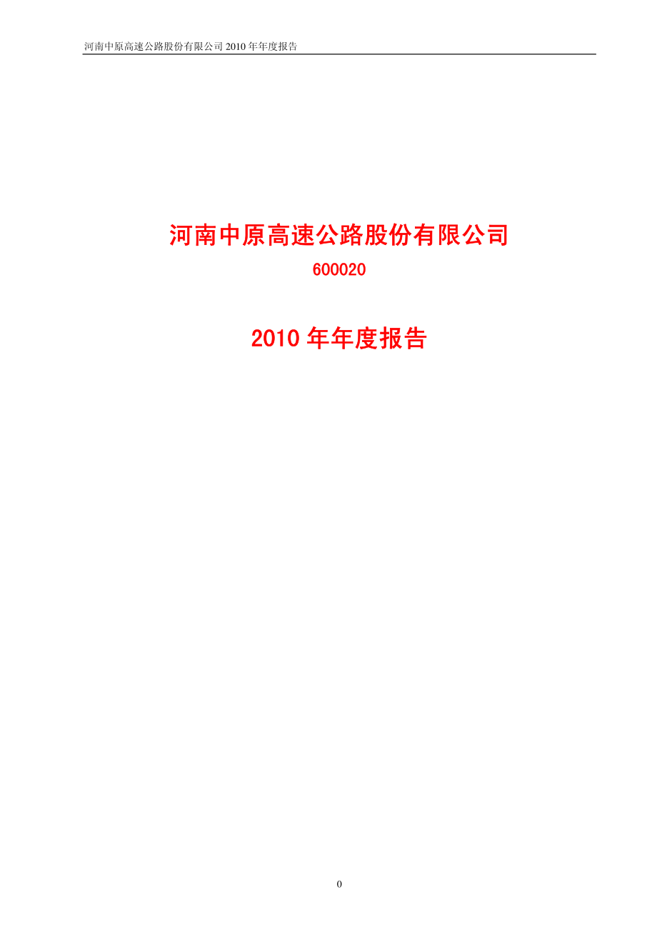 600020_2010_中原高速_2010年年度报告_2011-04-25.pdf_第1页