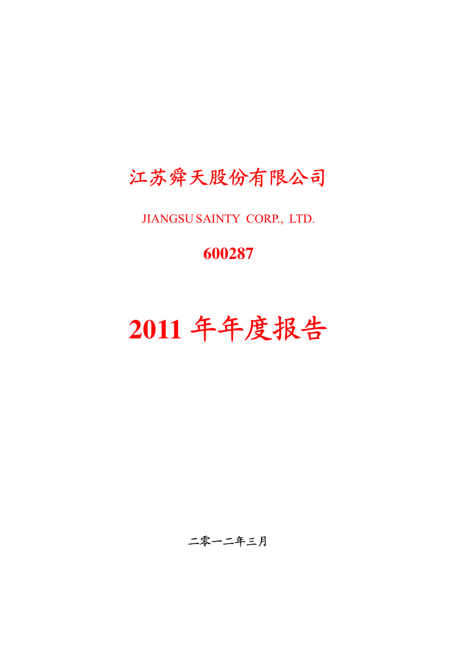 600287_2011_江苏舜天_2011年年度报告_2012-03-26.pdf_第1页