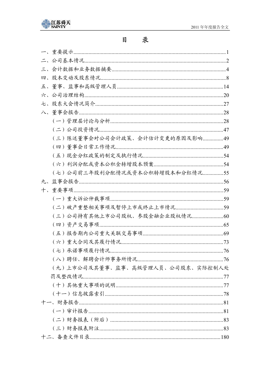 600287_2011_江苏舜天_2011年年度报告_2012-03-26.pdf_第2页