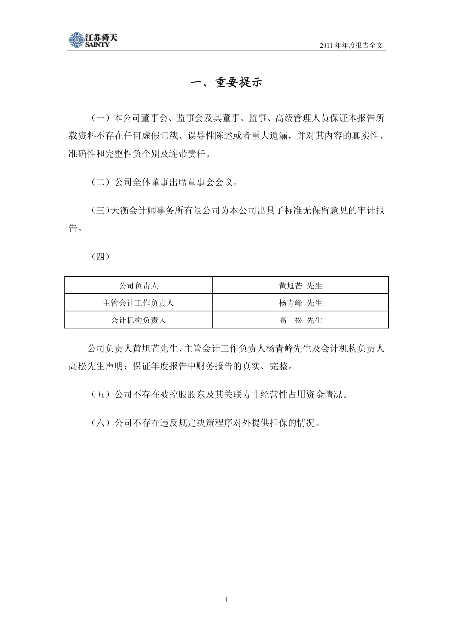 600287_2011_江苏舜天_2011年年度报告_2012-03-26.pdf_第3页