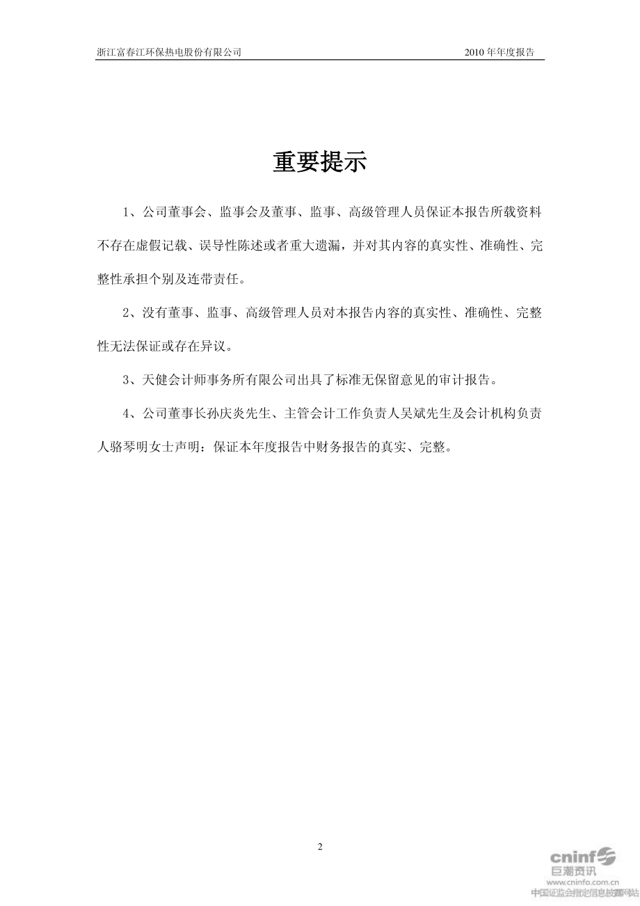 002479_2010_富春环保_2010年年度报告_2011-01-19.pdf_第2页