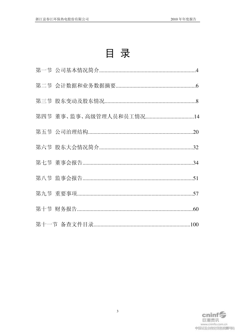 002479_2010_富春环保_2010年年度报告_2011-01-19.pdf_第3页