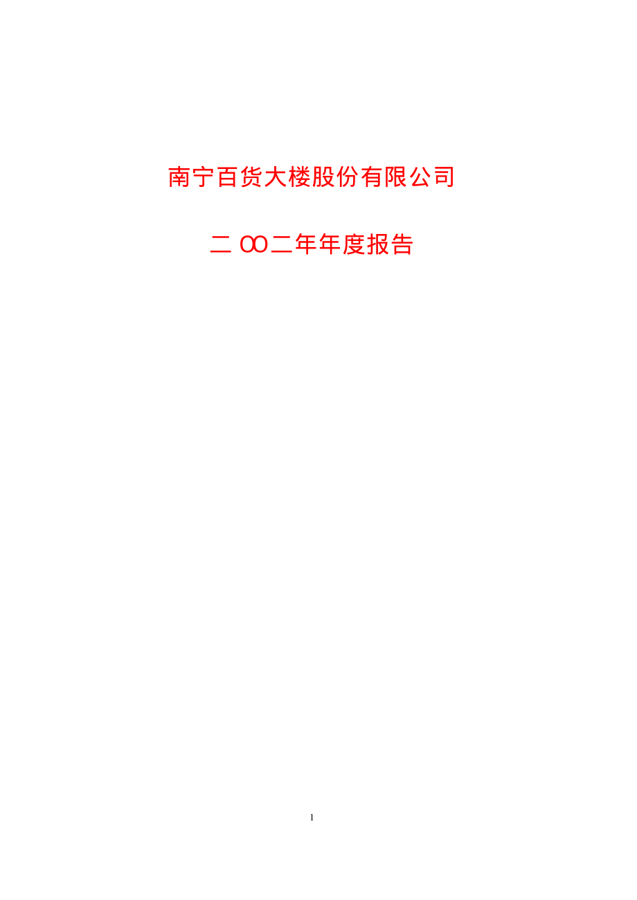 600712_2002_南宁百货_南宁百货2002年年度报告_2003-04-27.pdf_第1页