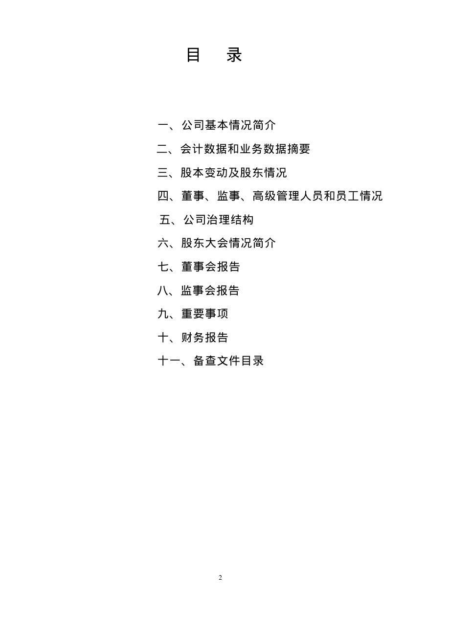 600712_2002_南宁百货_南宁百货2002年年度报告_2003-04-27.pdf_第2页