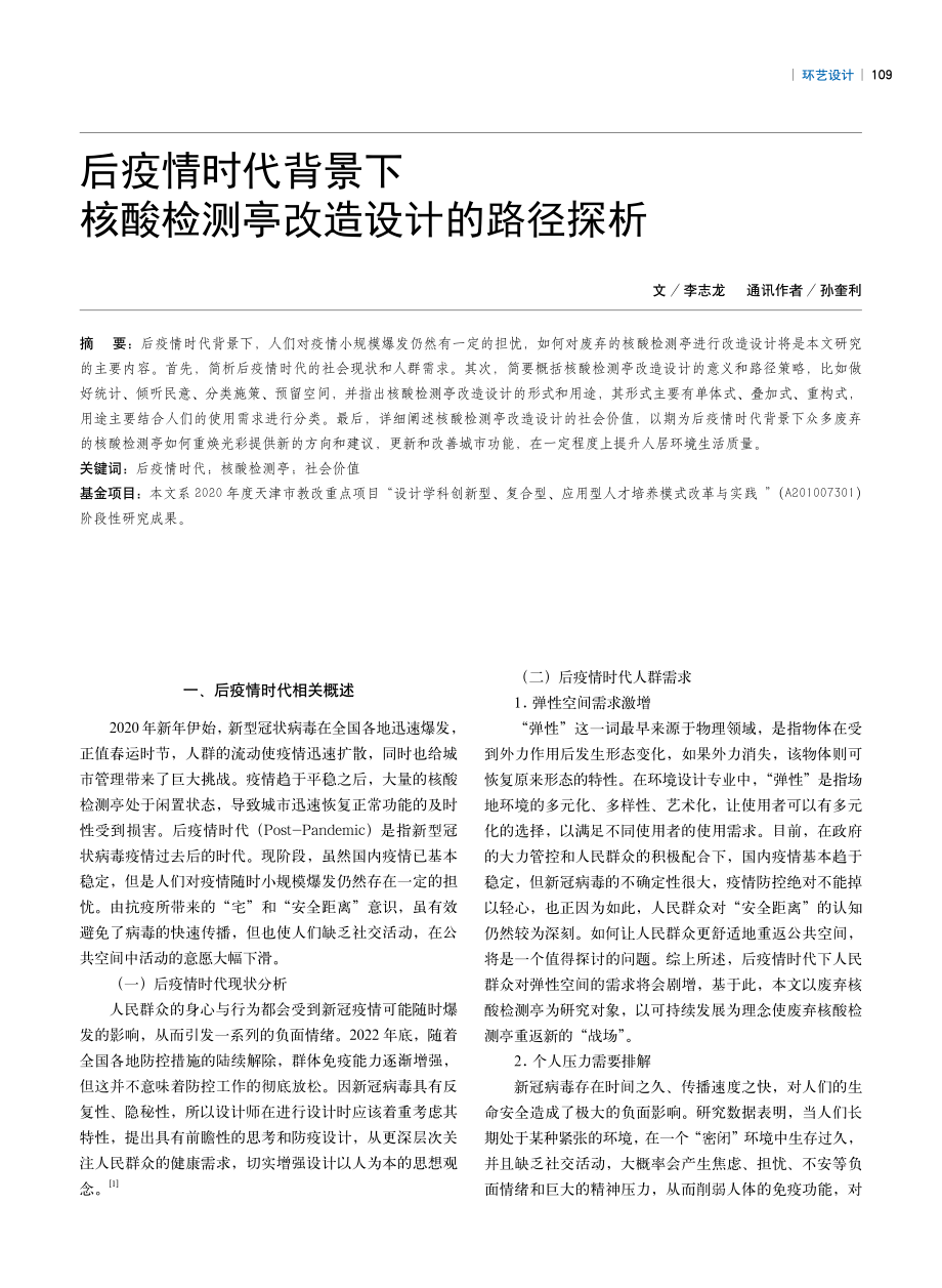 后疫情时代背景下核酸检测亭改造设计的路径探析.pdf_第1页