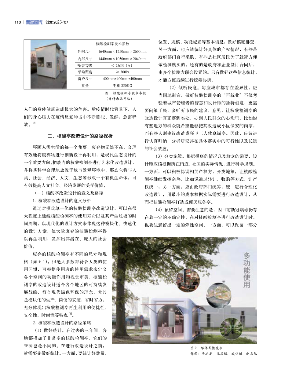 后疫情时代背景下核酸检测亭改造设计的路径探析.pdf_第2页