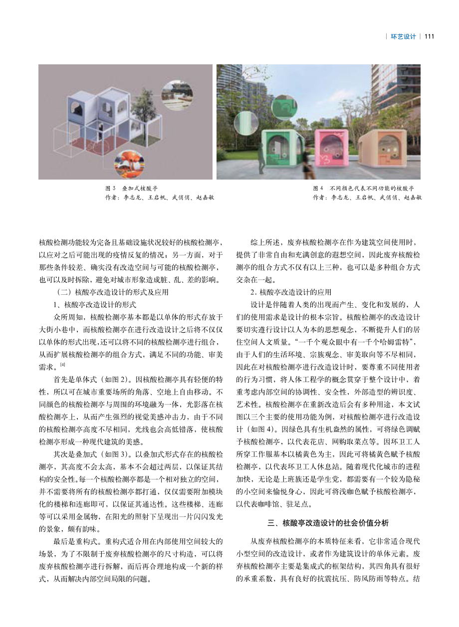 后疫情时代背景下核酸检测亭改造设计的路径探析.pdf_第3页