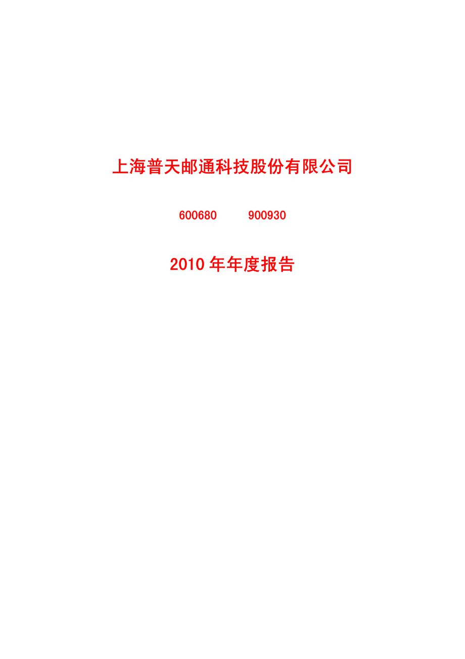 600680_2010_上海普天_2010年年度报告_2011-03-25.pdf_第1页