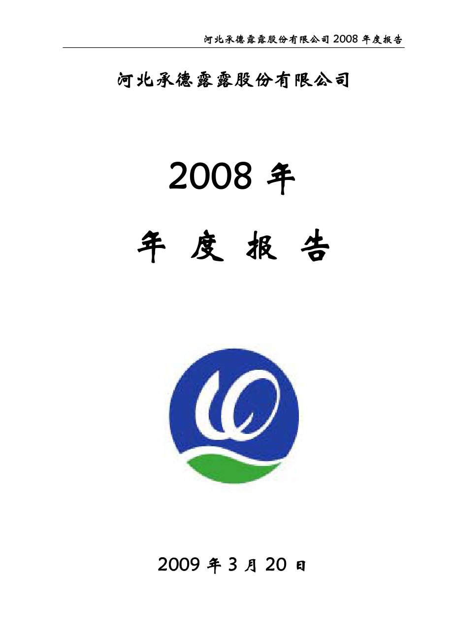 000848_2008_承德露露_2008年年度报告_2009-03-23.pdf_第1页