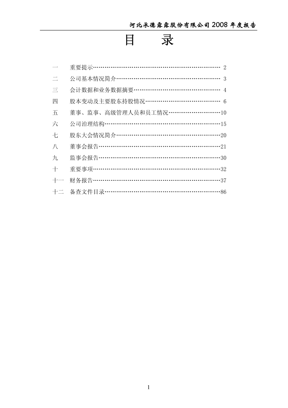 000848_2008_承德露露_2008年年度报告_2009-03-23.pdf_第2页