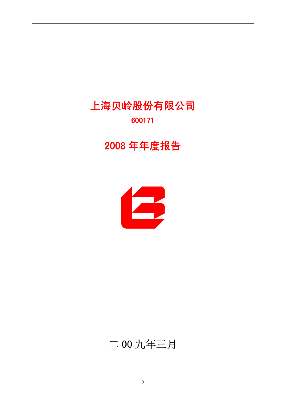 600171_2008_上海贝岭_2008年年度报告_2009-03-27.pdf_第1页