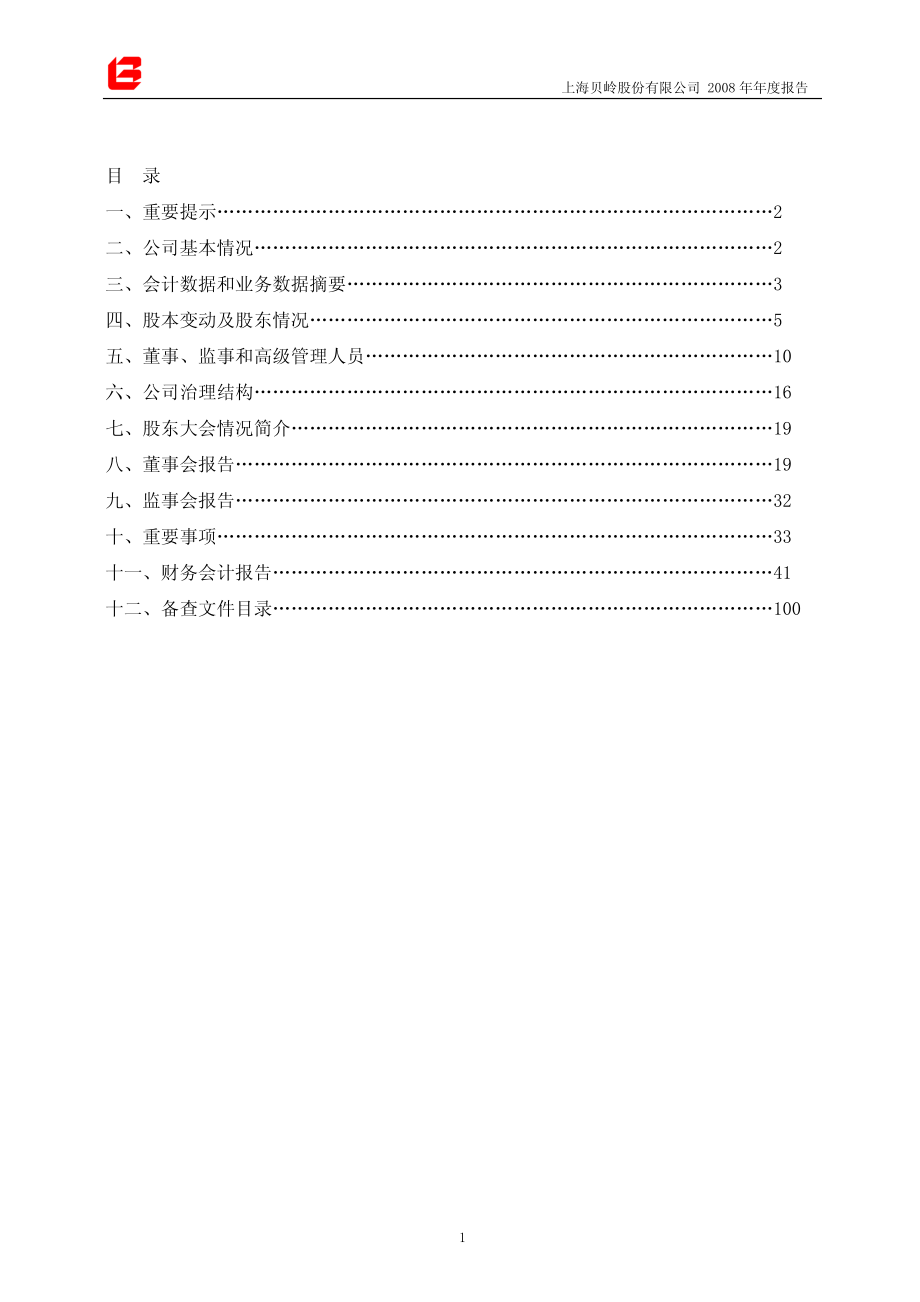 600171_2008_上海贝岭_2008年年度报告_2009-03-27.pdf_第2页