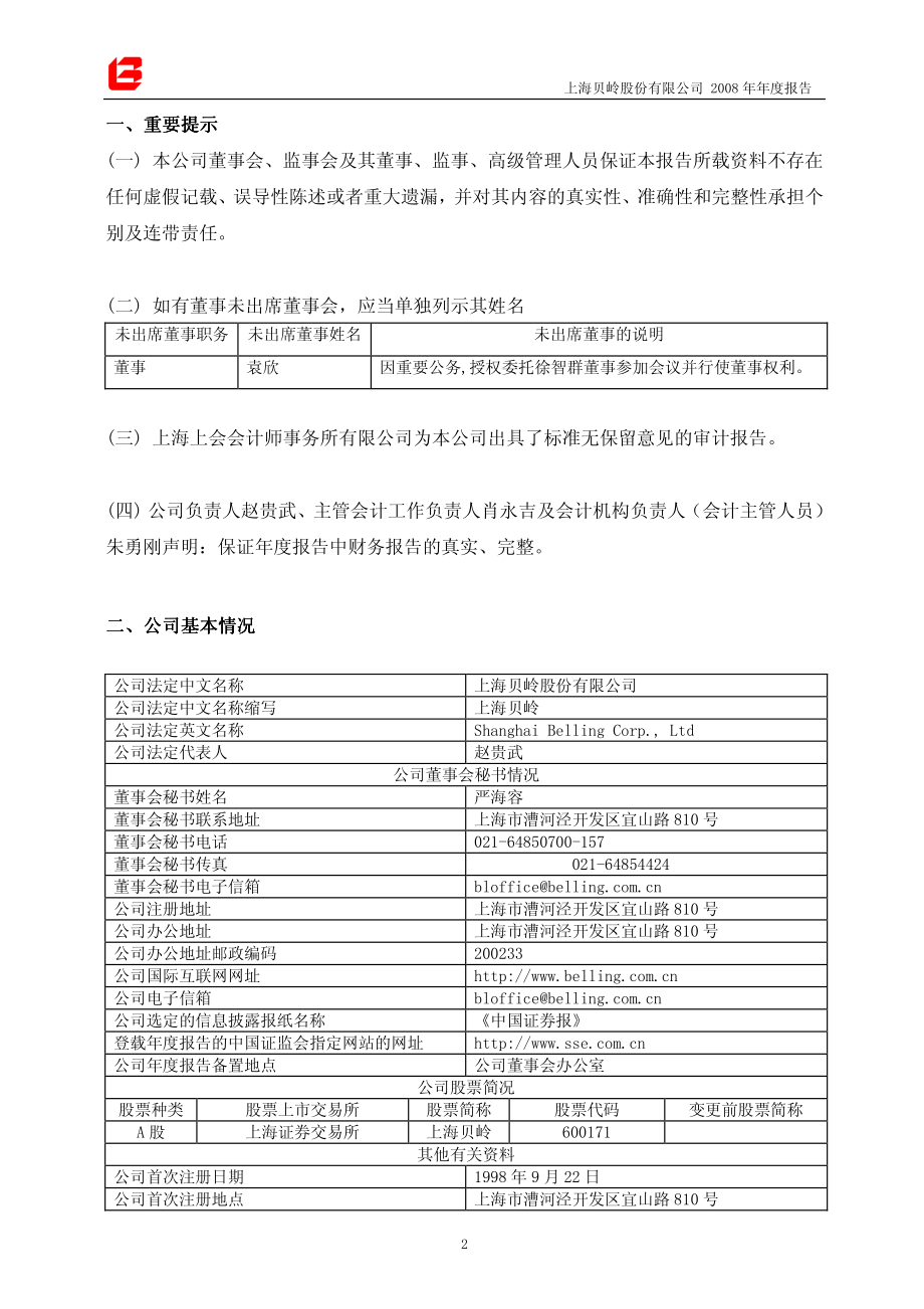 600171_2008_上海贝岭_2008年年度报告_2009-03-27.pdf_第3页