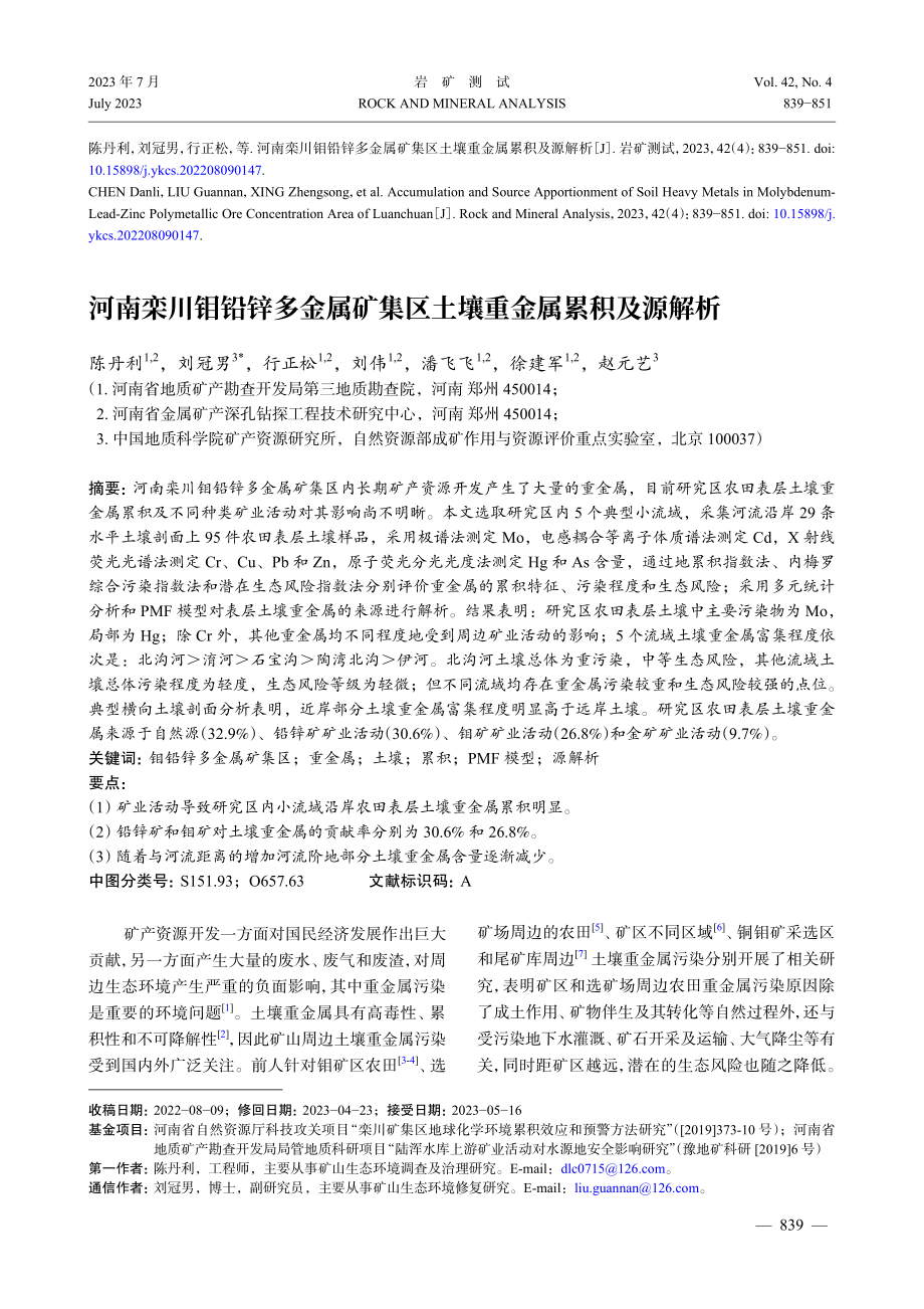 河南栾川钼铅锌多金属矿集区土壤重金属累积及源解析.pdf_第1页