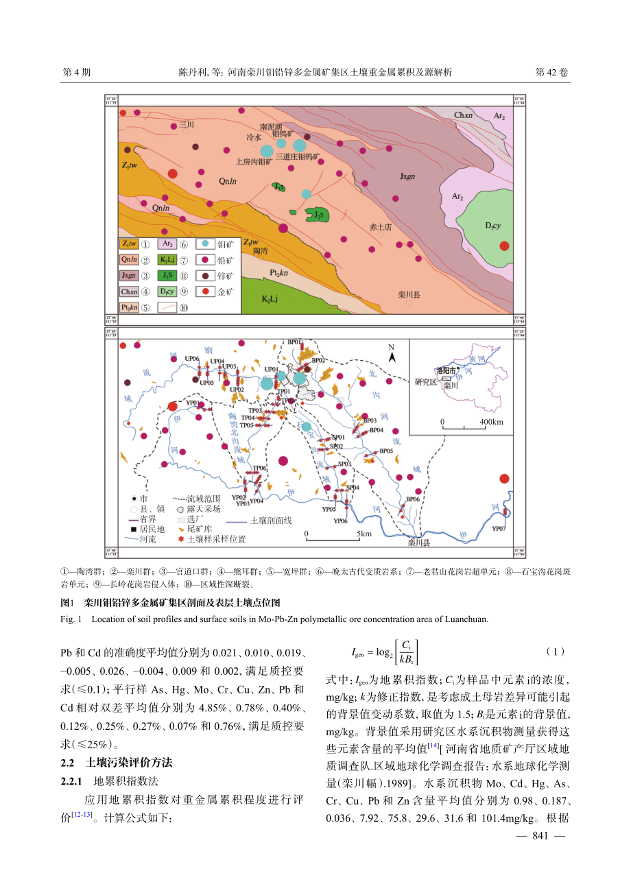 河南栾川钼铅锌多金属矿集区土壤重金属累积及源解析.pdf_第3页