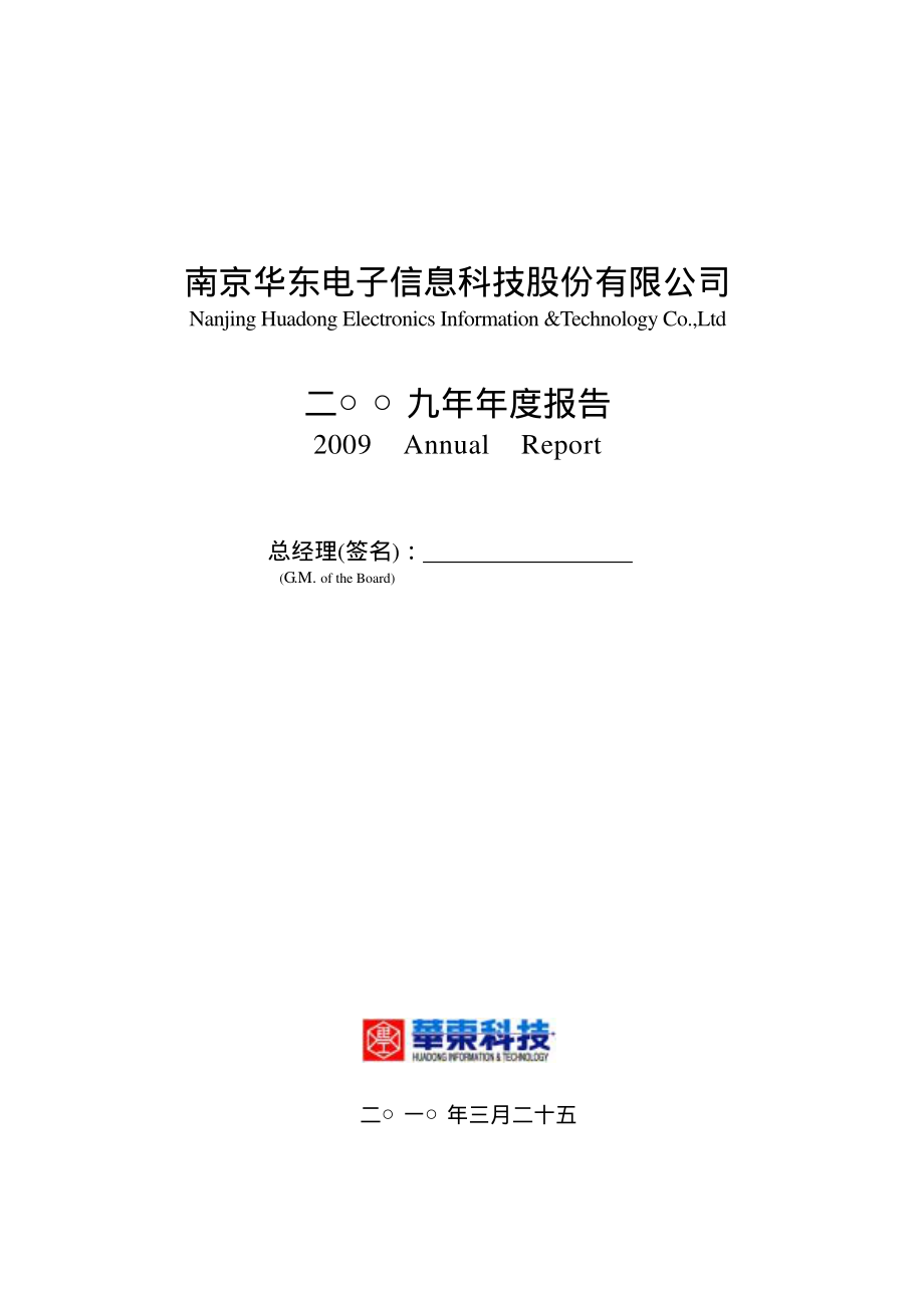 000727_2009_华东科技_2009年年度报告_2010-03-26.pdf_第1页